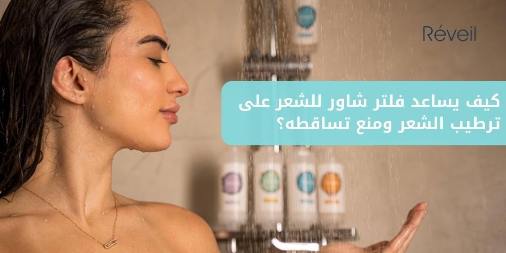 كيف يساعد فلتر شاور للشعر على ترطيب الشعر ومنع تساقطه؟