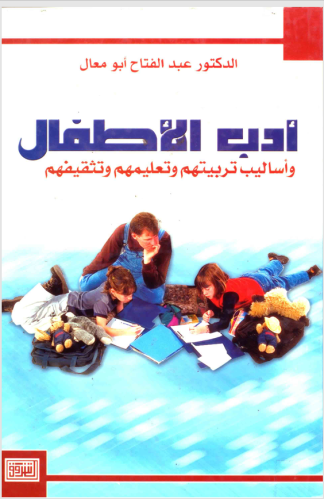 كتاب رقمي عن تربية الأطفال