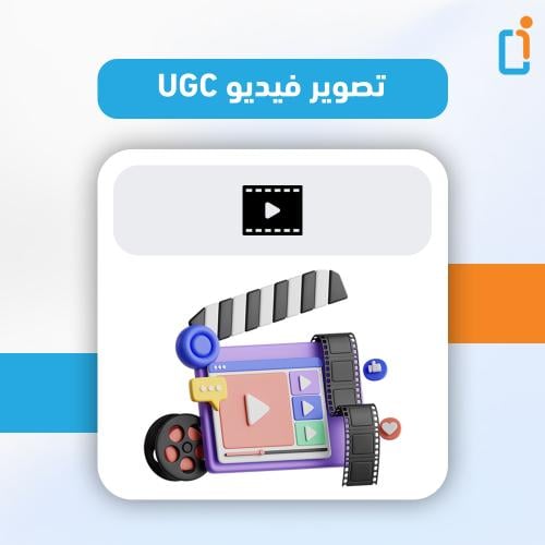 إنشاء فيديو UGC