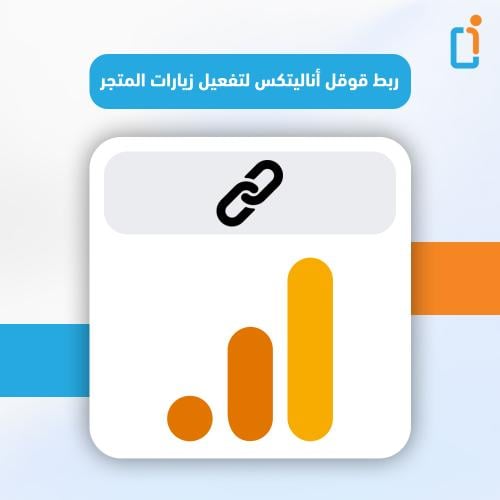 ربط المتاجر بقوقل انالتيكس