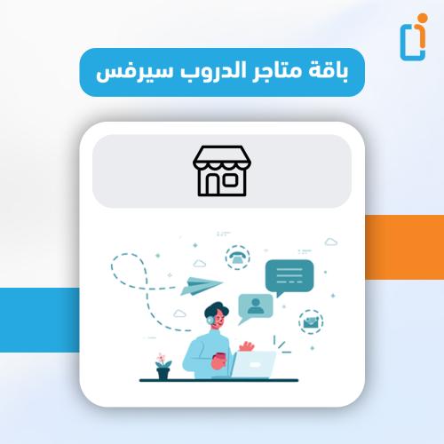 انشاء متجر دروب سيرفس ( دخل شهري بدون مجهود )