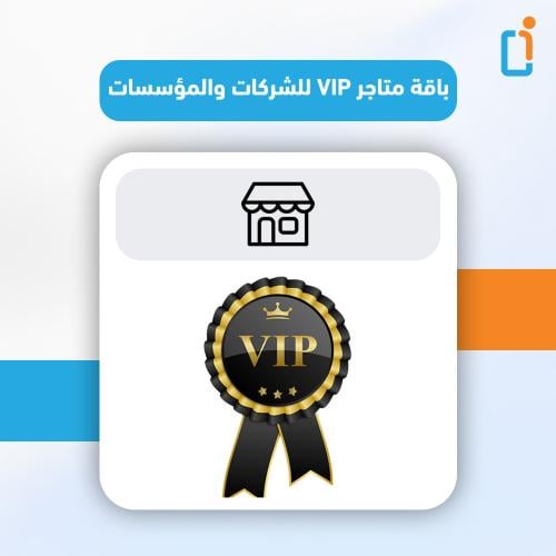 باقة VIP للشركات والمؤسسات متجر إلكتروني مع تطبيقا...