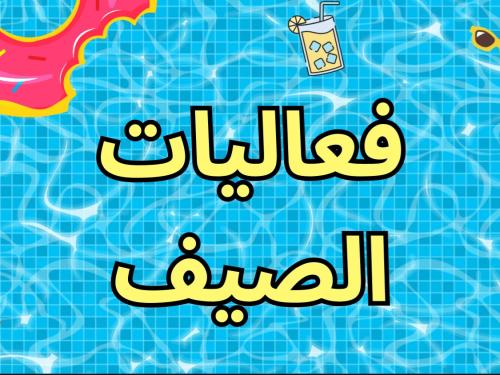 لعبة الصيف 20 فعالية