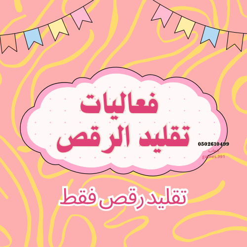 لعبة تقليد الرقص (1) 50 فعالية