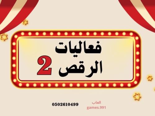 لعبة تقليد الرقص ( 2 ) 50 فعالية