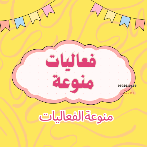 لعبة فعاليات منوعة 50 فعالية