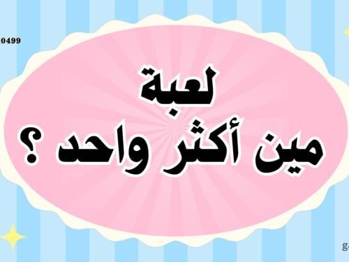 لعبة مين اكثر واحد ؟