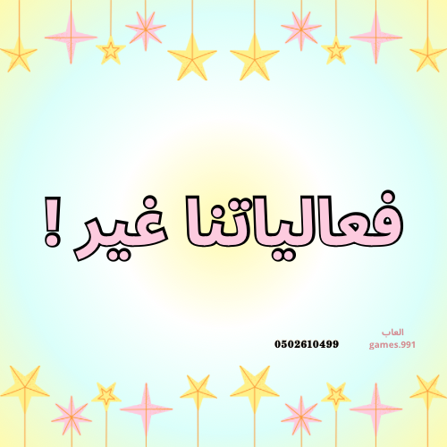 لعبة فعالياتنا غير 40 فعالية