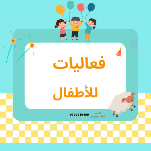 لعبة فعاليات للأطفال 15 فعالية