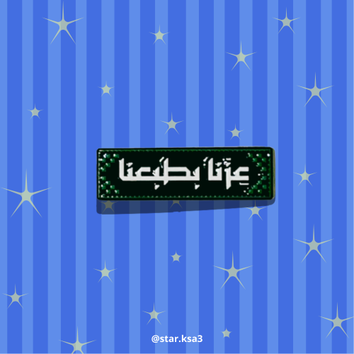 ستيكر حديد عزنا بطبعنا