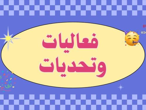 فعاليات وتحديات 20 فعالية