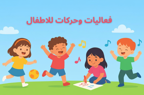 فعاليات وحركات للاطفال ( 12 فعالية )
