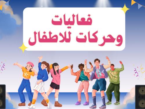 فعاليات وحركات للاطفال ( 12 فعالية )
