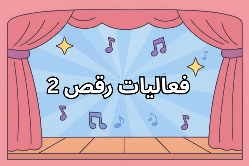 لعبة تقليد الرقص ( 2 ) 50 فعالية