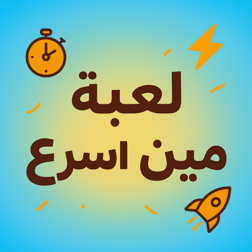 لعبة مين اسرع فريق