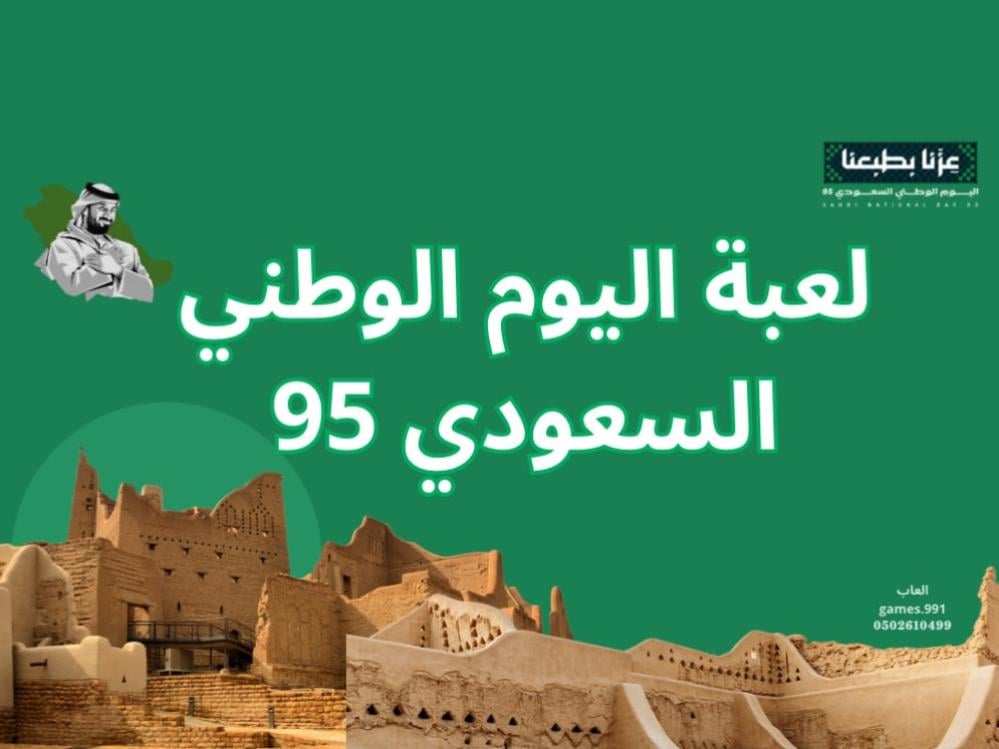 لعبة اليوم الوطني السعودي