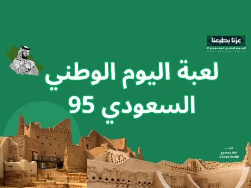 لعبة اليوم الوطني السعودي
