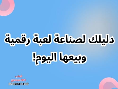 كيفية صنع لعبة رقمية وبيعها اليوم!