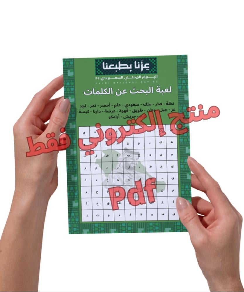 فعالية البحث عن الكلمة لليوم الوطنيPdf