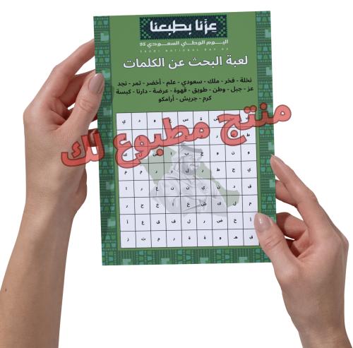 فعالية مطبوعة البحث عن الكلمة لليوم الوطني