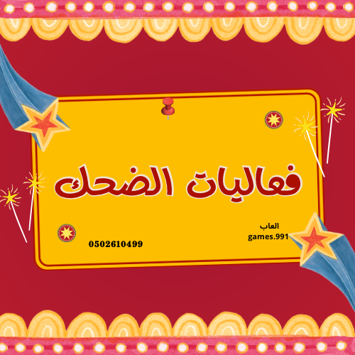 لعبة الضحك غير 20 فعالية
