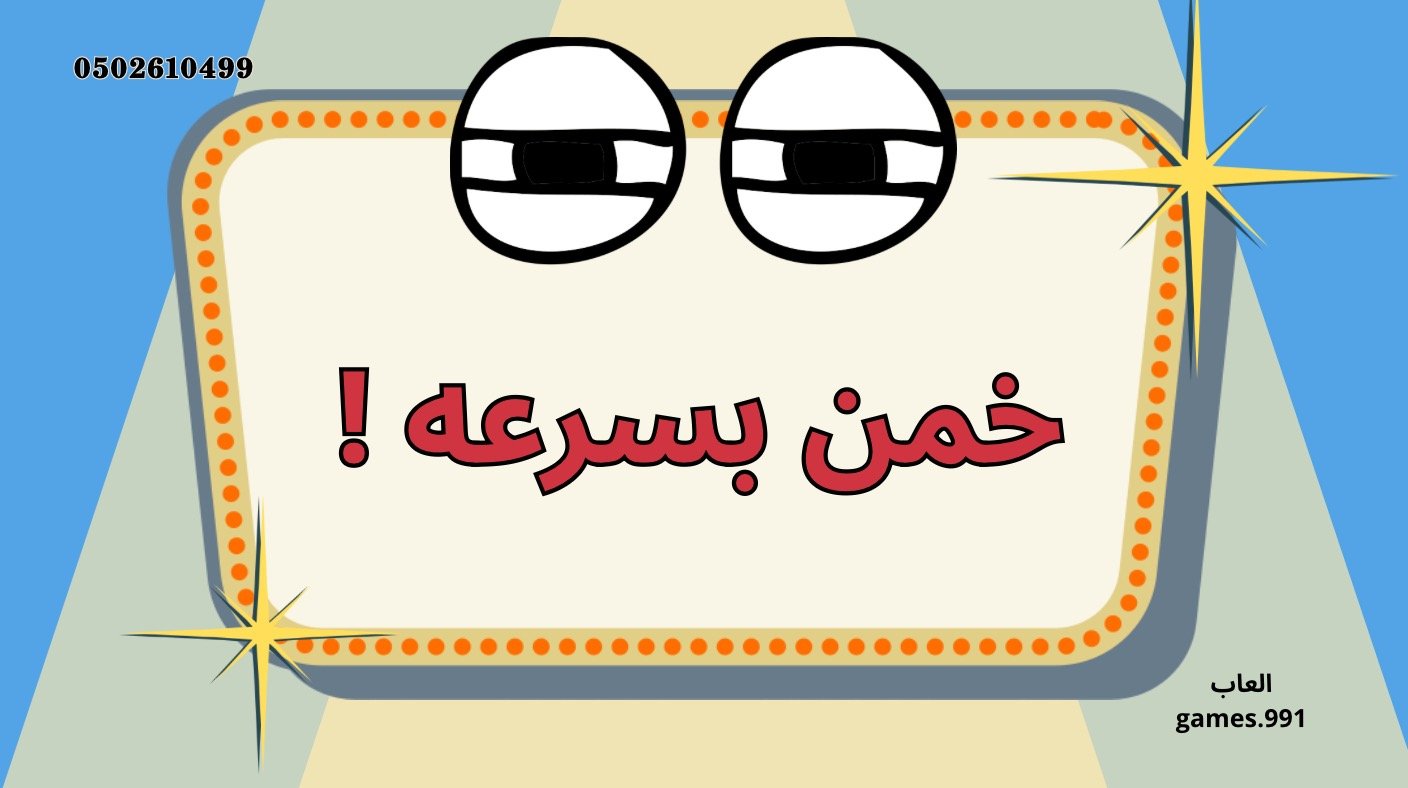 لعبة خمن بسرعة