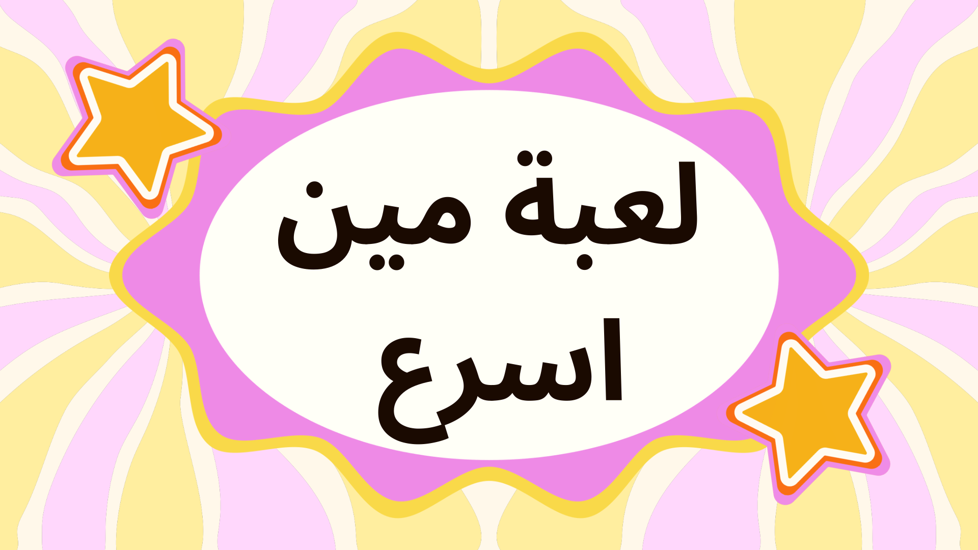 لعبة مين اسرع فريق