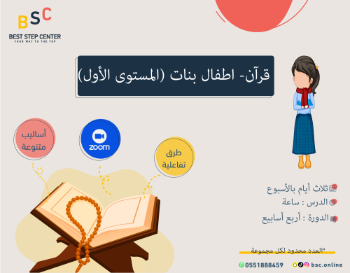 القرآن الكريم- اطفال (بنات) المستوى الأول