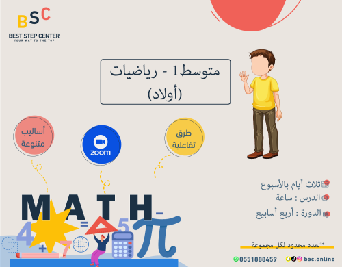 متابعة الصف الأول المتوسط- رياضيات (أولاد)
