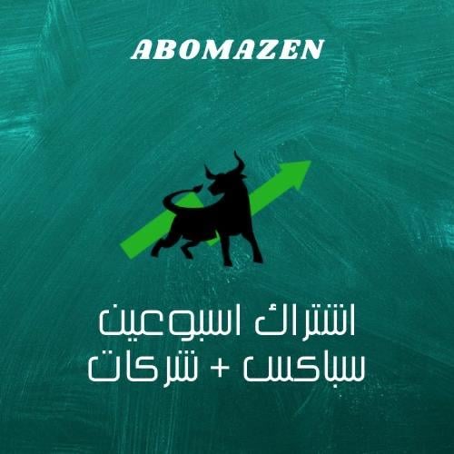 اشاراك أسبوعين سباكس+شركات