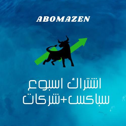 اشتراك أسبوع سباكس + شركات