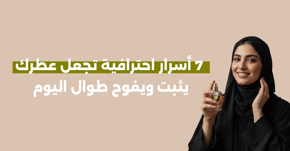 7 أسرار احترافية تجعل عطرك يثبت ويفوح طوال اليوم