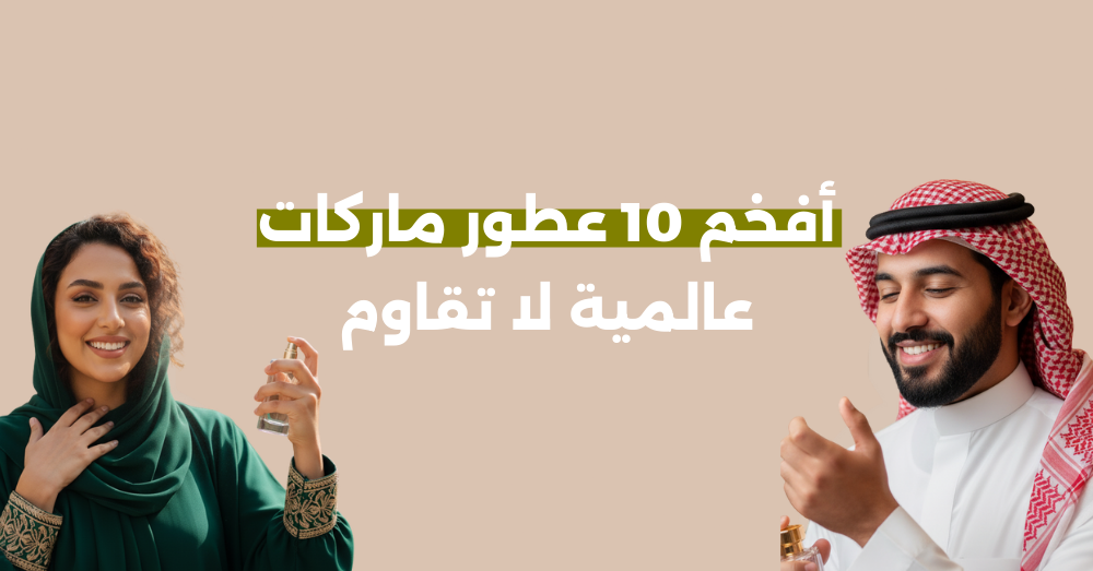 أفخم 10 عطور ماركات عالمية لا تقاوم