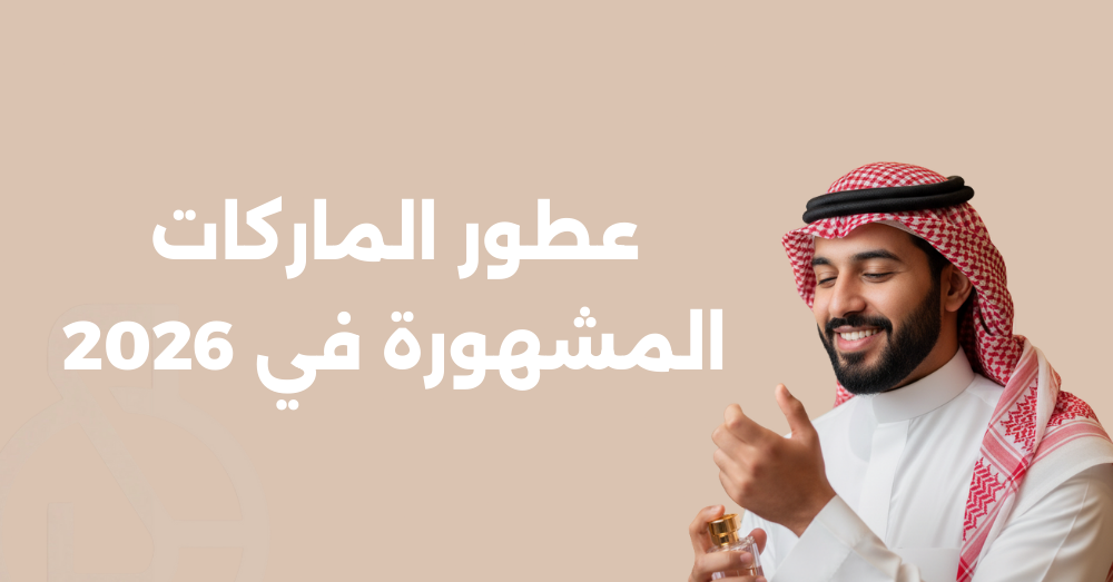 عطور الماركات المشهورة في 2026