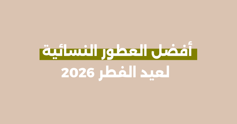 أفضل العطور النسائية لعيد الفطر 2026