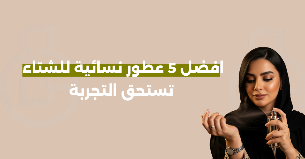 افضل 5 عطور نسائية للشتاء تستحق التجربة