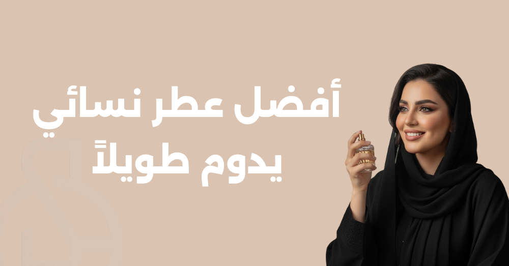أفضل عطر نسائي يدوم طويلاً