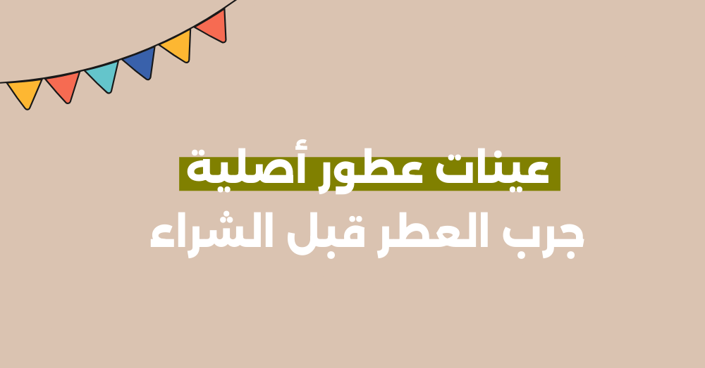 عينات عطور أصلية - جرب العطر قبل الشراء