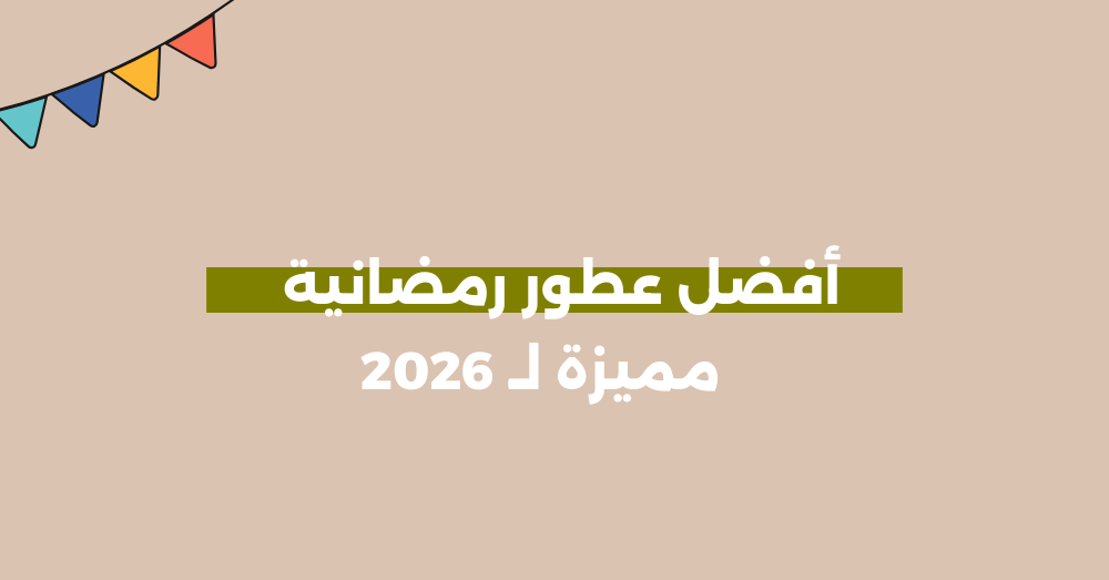 أفضل عطور رمضان مميزة 2026