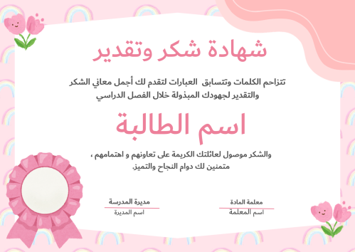 قالب شهادة شكر وتقدير وردي بوربوينت قابلة للتعديل...