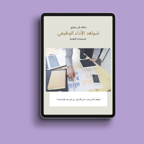 كتيب دليلك إلى توثيق شواهد الأداء الوظيفي باستخدام...