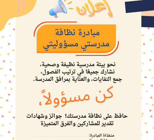 مبادرة نظافة مدرستي + الإعلان الجاهز – شواهد الأدا...