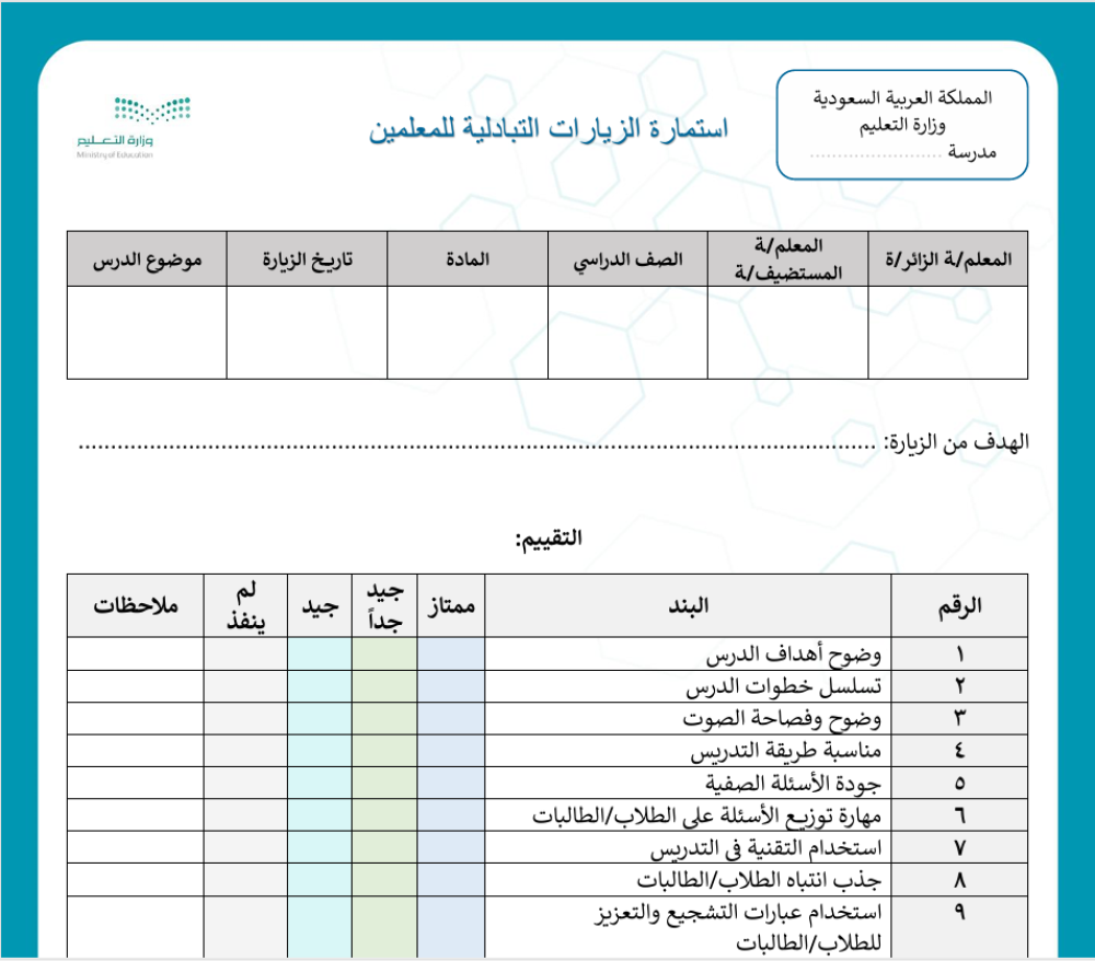 تقرير الزيارات التبادلية للمعلمين/المعلمات