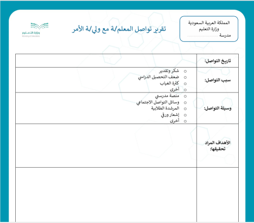تقرير التواصل مع أولياء الأمور