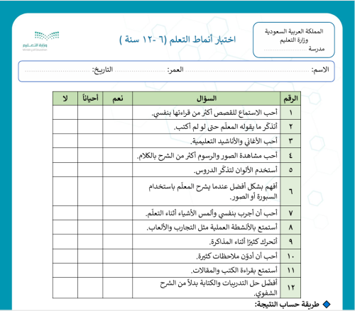 اختبار أنماط التعلم 6 - 12 سنة + تقرير تصنيف الطلا...