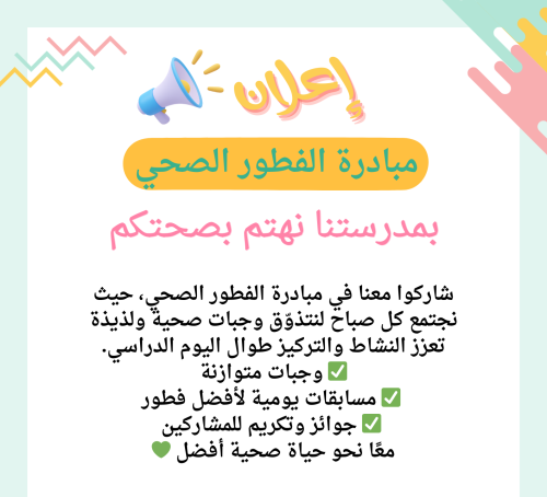 مبادرة الفطور الصحي + الإعلان الجاهز – شواهد الأدا...