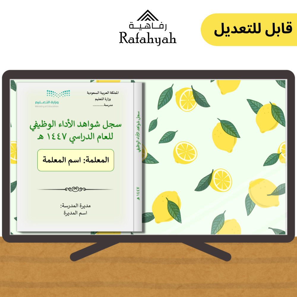 سجل توثيق شواهد الأداء الوظيفي ثيم الليمووون
