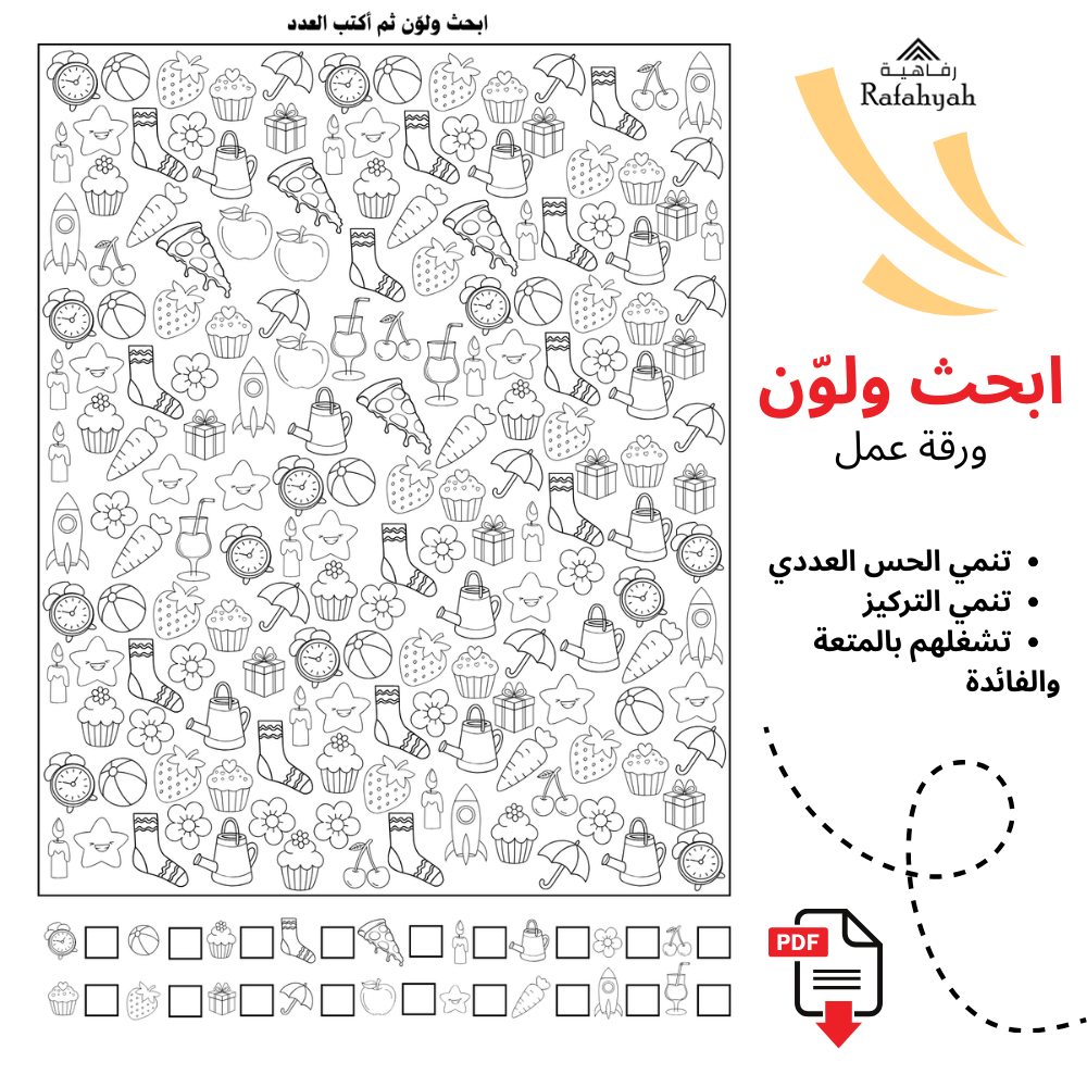 ( ابحث ولون ) ورقة عمل ممتعة للأطفال