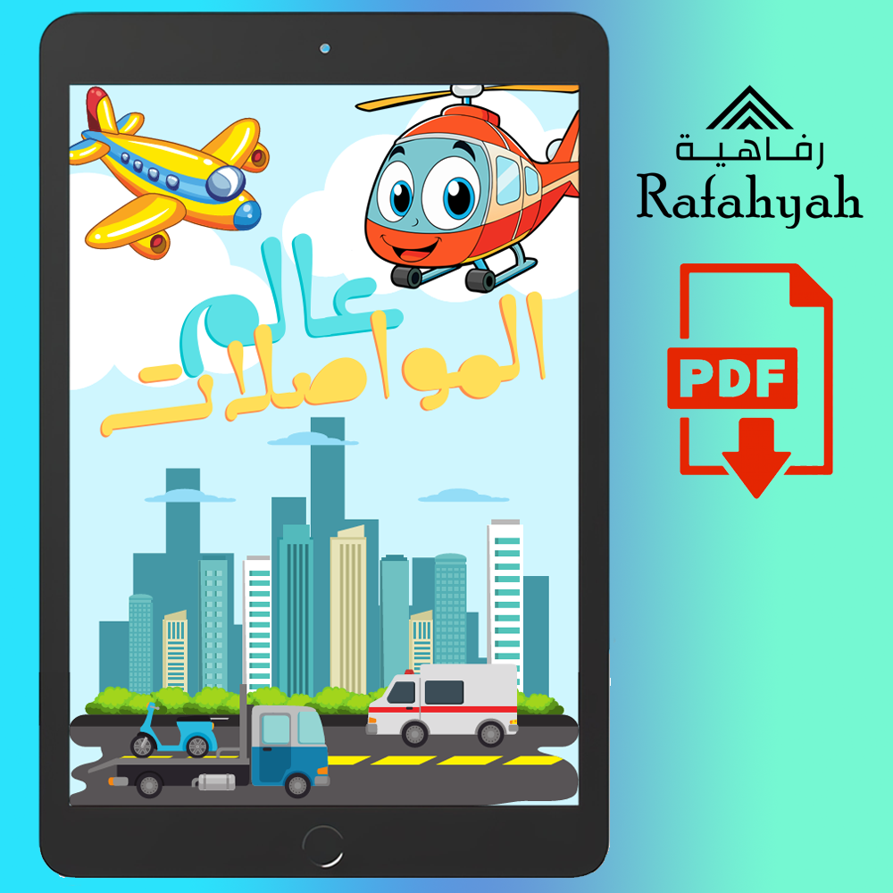 دفتر تلوين للأطفال - عالم المواصلات ️ (ملف رقمي PD...