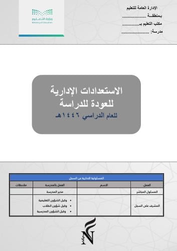 ملف الاستعدادات الإدارية للعودة للدراسة 1446هـ